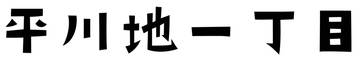 平川地一丁目
